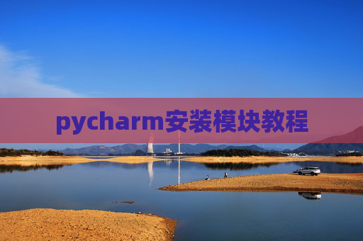 pycharm安装模块教程 pycharm安装模块教程