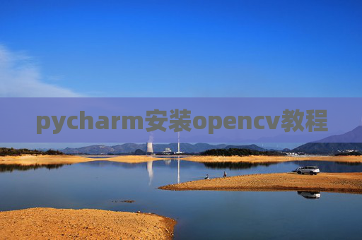 pycharm安装opencv教程 pycharm安装opencv教程