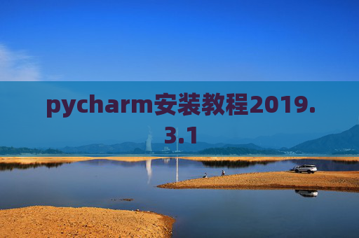 pycharm安装教程2019.3.1