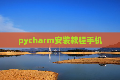 pycharm安装教程手机